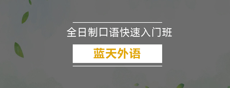 广州全日制剑桥国际口语快速入门套餐培训