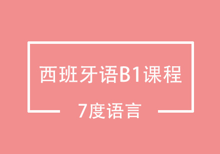 西班牙语B1课程