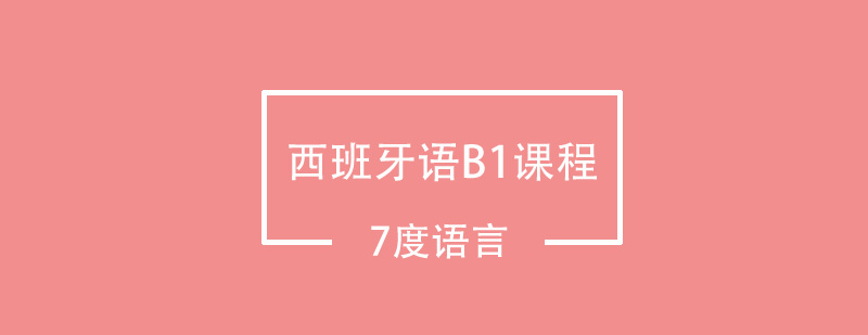 西语情景教学实拍