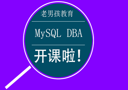 MySQLDBA数据库课程