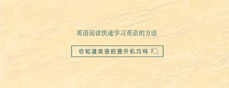 英语阅读快速学习英语的方法