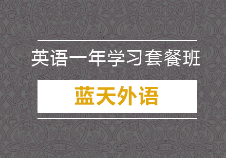 广州英语一年学习套餐培训