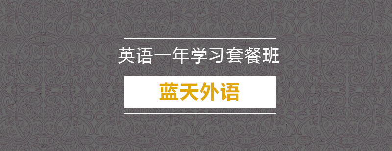 广州英语一年学习套餐培训