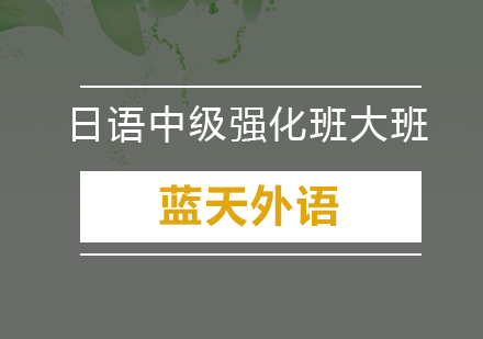 广州日语中级强化培训