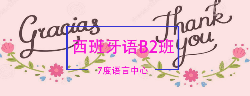 西班牙语B2开班时间