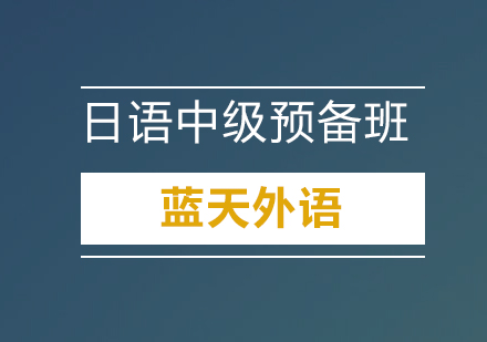 广州日语中级预备培训