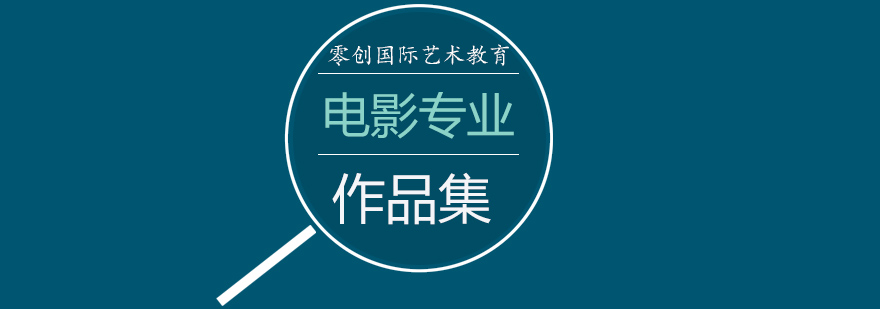 电影创作实践教学