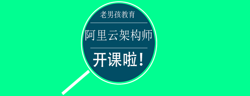 阿里云架構(gòu)師課程體系