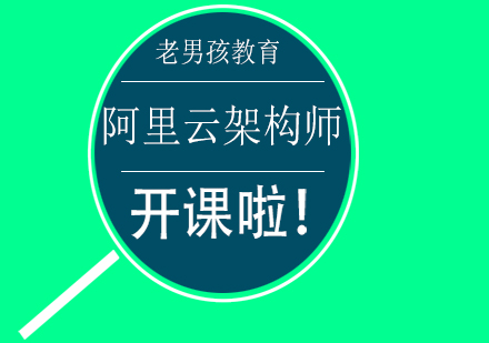 阿里云架構(gòu)師課程