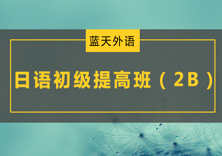 广州日语初级提高培训班（2B）