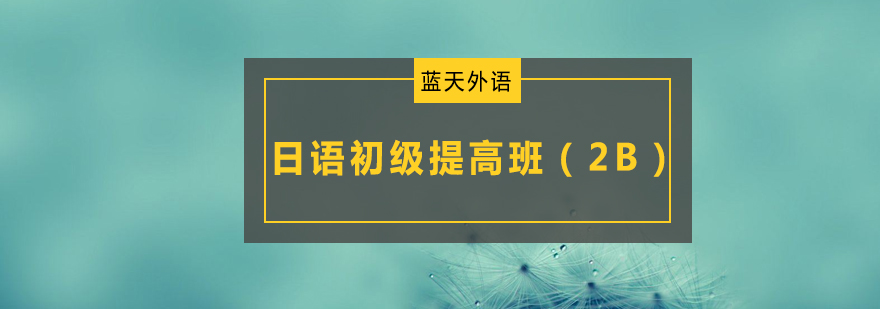 日语课堂情景教学