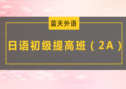 广州日语初级提高培训班（2A）
