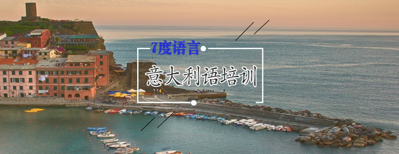 意大利语课程