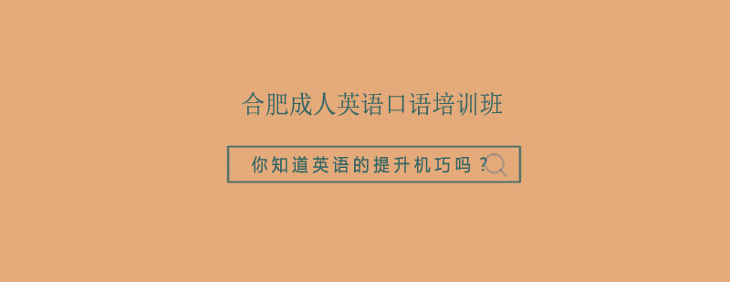 合肥成人英语口语培训班