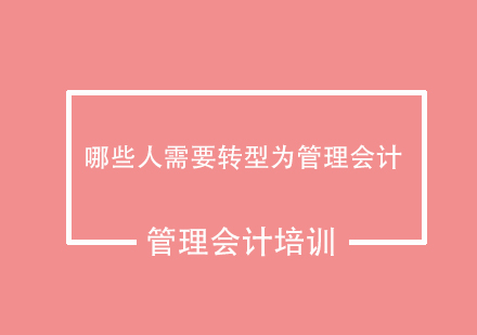 哪些人需要转型为管理会计