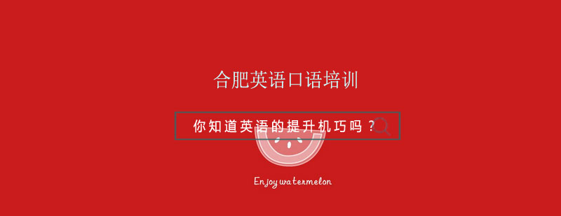 合肥英语口语培训