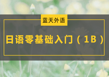 广州日语零基础快速入门培训（1B）
