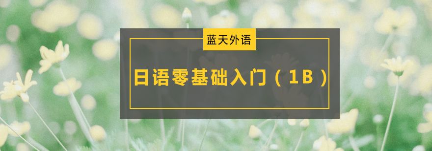 日语课程教学实景