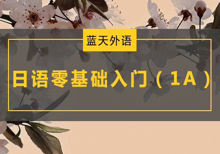 广州日语零基础快速入门培训（1A）