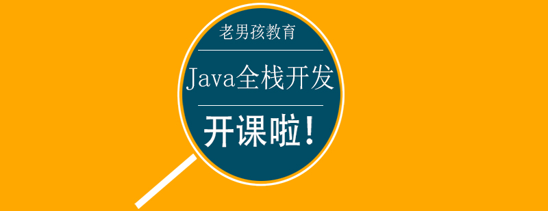 Java全栈开发