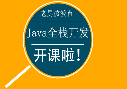 Java全栈开发课程