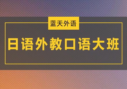广州日语外教口语培训