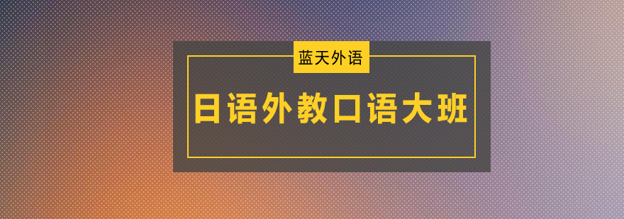 日语外教课堂实景