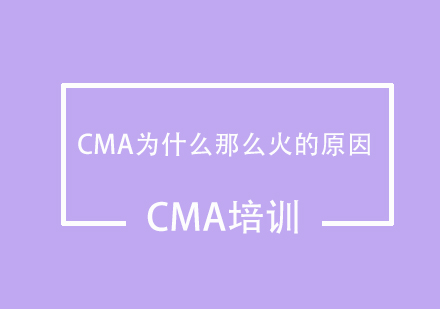 CMA为什么那么火的原因