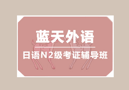 广州日语N2级考证辅导培训