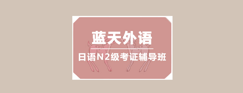 日语N2备考课程展示