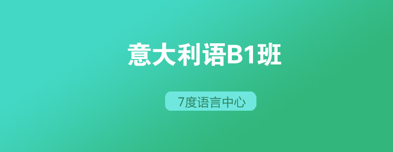 意大利语B1班