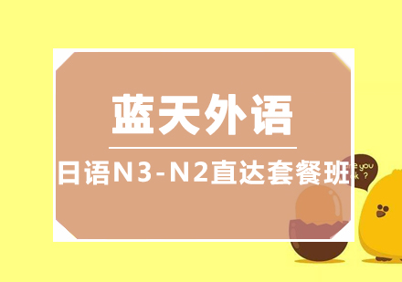 广州日语N3-N2直达套餐培训