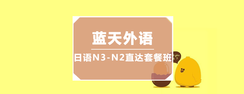 日语等级考试培训