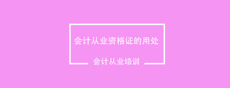 会计从业必备证书