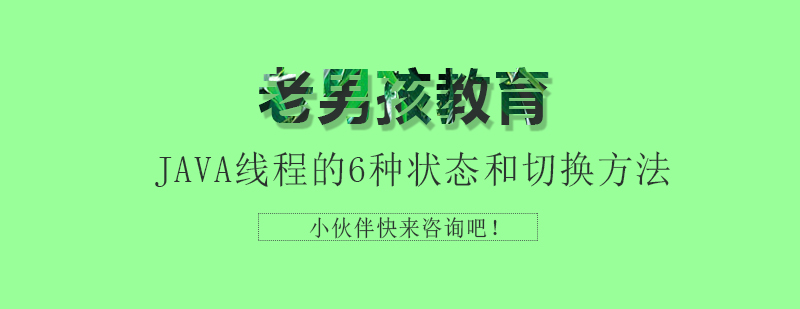 JAVA线程状态转换示意图