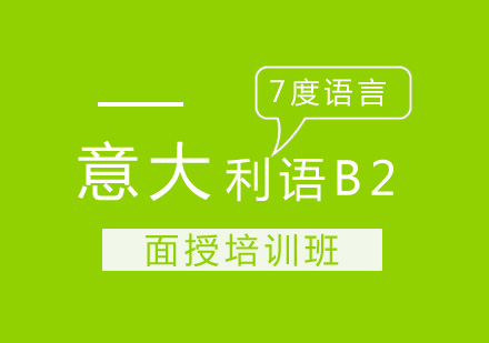 意大利语B2开班