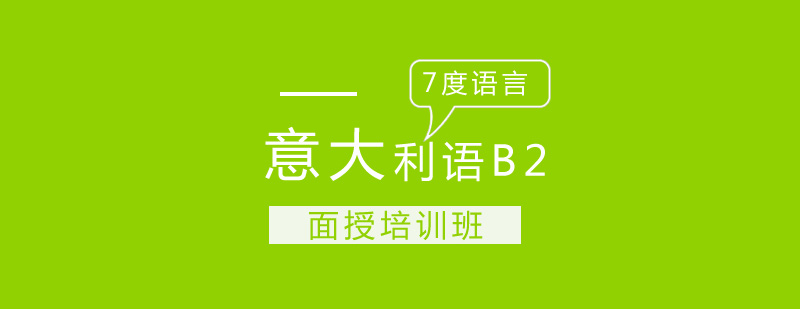 意语B2课程体系