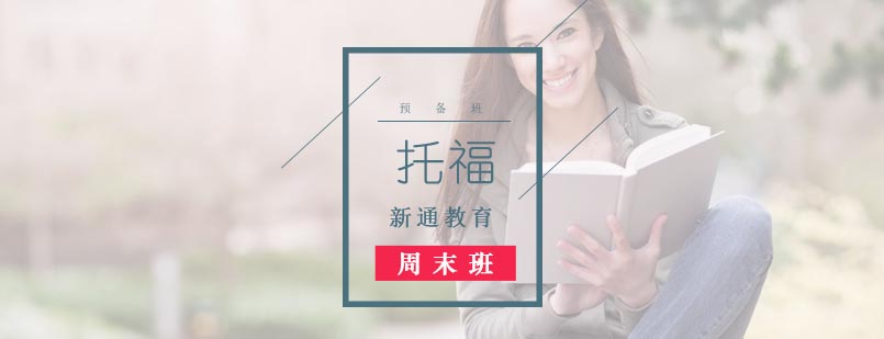 武汉托福预备班周末班
