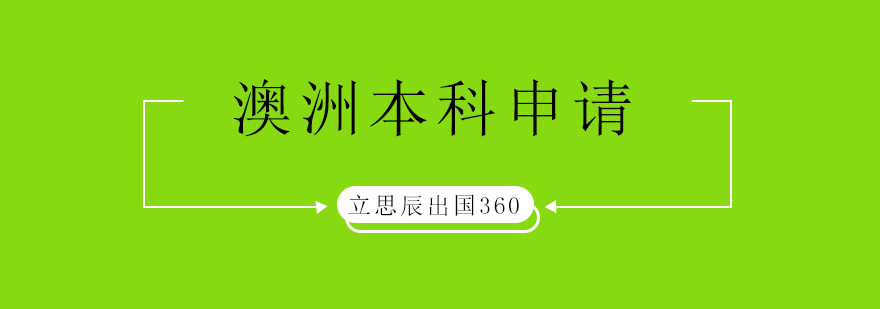 澳洲本科申请