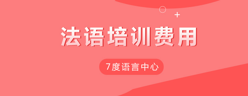 法语课程体系