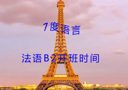 法语B2开班