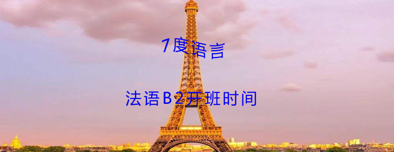 法语B2开班