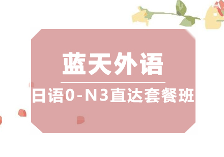 广州0-N3直达套餐培训