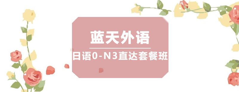 日语等级考试培训