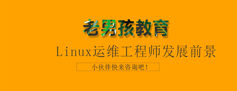 Linux运维工程师