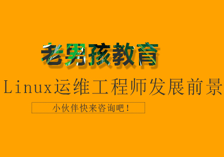 Linux系统发展前景怎么样？