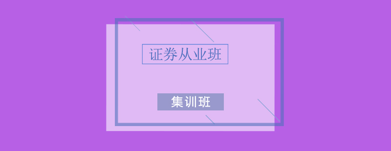 证券从业课程体系