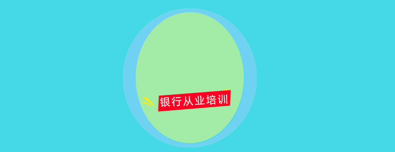 银行业资格认证课程体系
