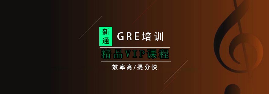 武汉GRE精品VIP课程