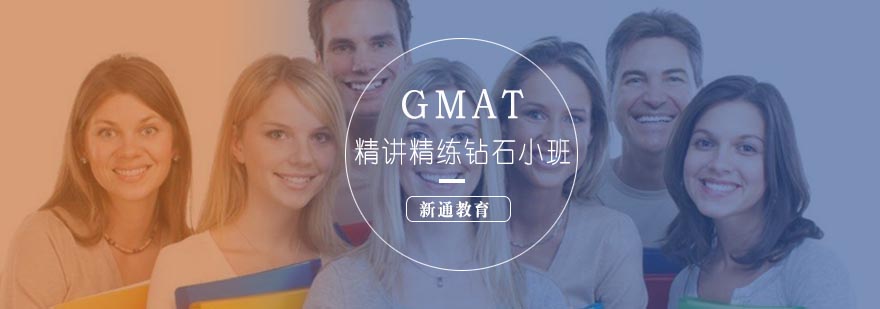 武汉GMAT精讲精练钻石小班